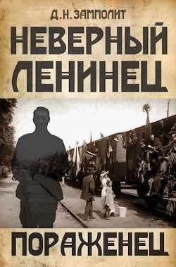 Пораженец (СИ) - 