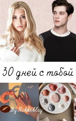 30 дней с тобой (СИ) - 