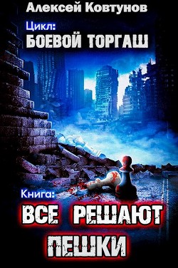 Все решают пешки (СИ) - Ковтунов Алексей