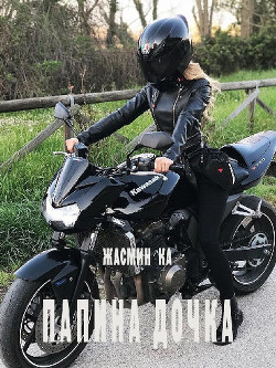 Папина дочка (СИ) - Ка Жасмин