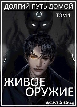 Живое оружие (СИ) - 
