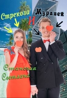 Стрекоза и Муравей (СИ) - Становая Светлана