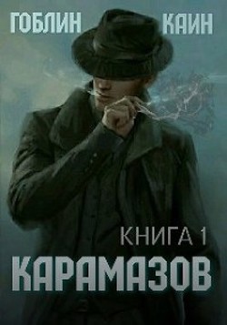 Карамазов. Книга 1 (СИ) - MeXXaniK Гоблин 