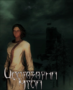 Иллюзорна мгла. Часть первая. Довакина нет, но вы держитесь (СИ) - 