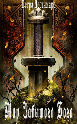 Мир Забытого Бога (СИ) - Дестимаро Петра