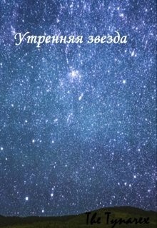Утренняя звезда (СИ) - 