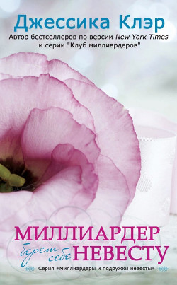 Миллиардер берет себе невесту (ЛП) - Клэр Джессика