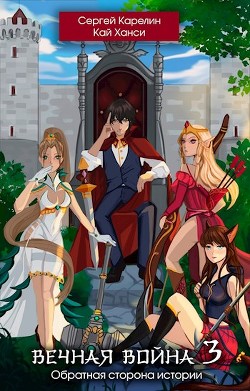 Обратная сторона Истории (СИ) - Карелин Сергей Витальевич