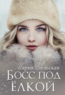 Босс под елкой (СИ) - Вельская Мария 