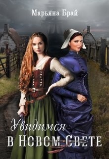 Увидимся в Новом Свете (СИ) - Брай Марьяна