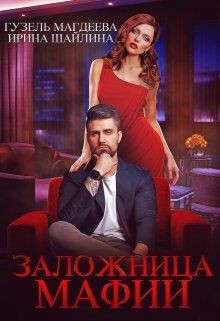 Заложница мафии (СИ) - Шайлина Ирина