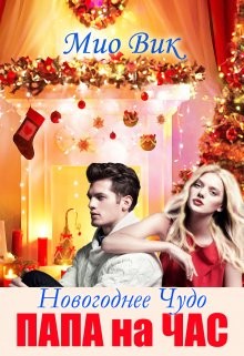 Новогоднее чудо - Папа на час (СИ) - Вик Мио