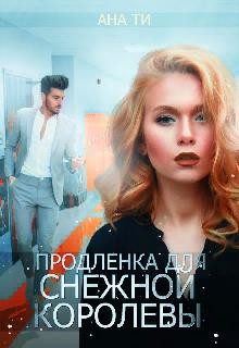 Продленка для снежной королевы (СИ) - Ти Ана