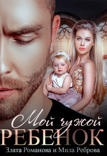 Мой чужой ребенок (СИ) - Романова Злата