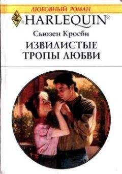 Сьюзен Кросби - Извилистые тропы любви