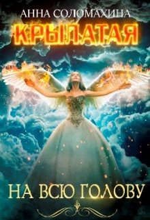 Крылатая на всю голову (СИ) - Соломахина Анна 