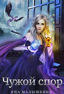 Чужой спор 2 (СИ) - Малышкина Яна