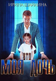 Это моя дочь (СИ) - Шайлина Ирина