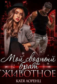 Мой сводный брат – животное (СИ) - Лоренц Катя