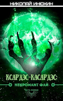 Некромант Фай (СИ) - Инюхин Николай