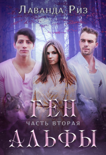 Ген альфы - 2 (СИ) - Риз Лаванда