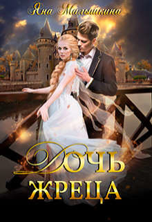 Дочь жреца (СИ) - Малышкина Яна