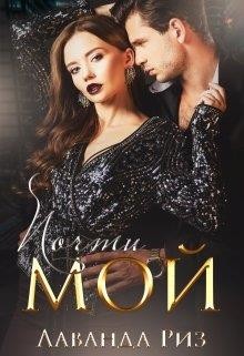 Почти мой (СИ) - Риз Лаванда