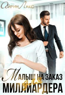 Малыш на заказ для миллиардера (СИ) - Лакс Айрин