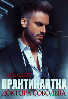 Практикантка доктора Соболева (СИ) - Сакру Ана