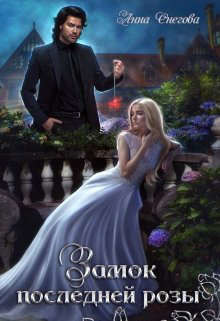 Замок последней розы (СИ) - Снегова Анна