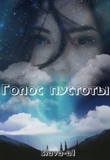 Голос пустоты (СИ) - 