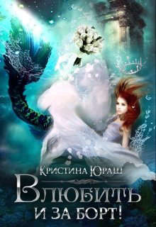 Влюбить и за борт! (СИ) - Юраш Кристина
