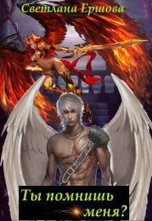 Ты помнишь меня? (СИ) - Ершова Светлана