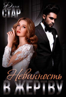 Невинность в жертву (СИ) - Стар Дана