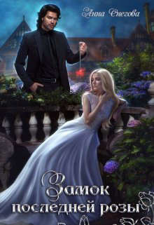 Замок последней розы. Книга 2 (СИ) - Снегова Анна