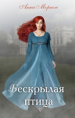 Бескрылая птица (СИ) - Морион Анна
