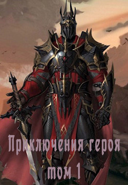Приключения героя, избранного богами, в мирах полных любви, крови и дружбы (СИ) - 