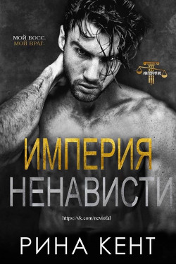Империя ненависти (ЛП) - Кент Рина