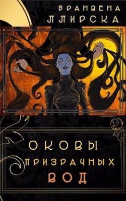 Оковы призрачных вод (СИ) - Ллирска Бранвена