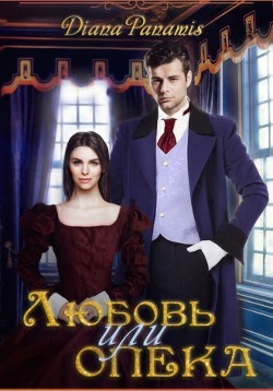 Любовь или опека (СИ) - 