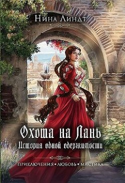 Охота на Лань. История одной одержимости (СИ) - Линдт Нина