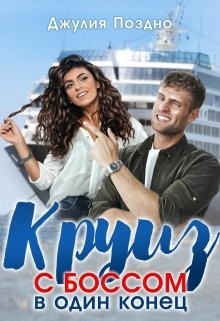 Круиз с боссом в один конец (СИ) - Поздно Джулия