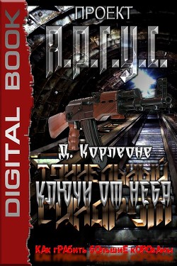 Ключи от неба (СИ) - Корлеоне Д.