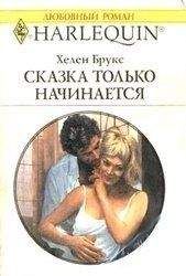 Хелен Брукс - Сказка только начинается