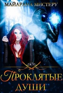 Проклятые души (СИ) - Мистеру Майарана 