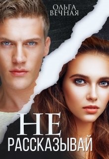 Не рассказывай (СИ) - Вечная Ольга
