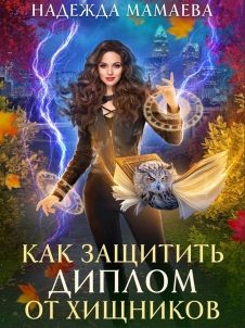Как защитить диплом от хищников (СИ) - Мамаева Надежда Николаевна