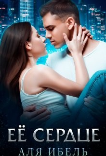 Её сердце (СИ) - Ибель Аля