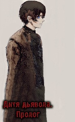 Дитя дьявола. Пролог (СИ) - 