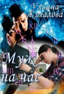 Муж на час (СИ) - Жигалова Ульяна